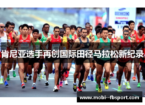 肯尼亚选手再创国际田径马拉松新纪录