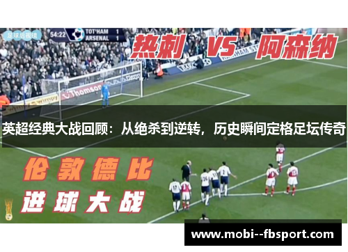 英超经典大战回顾：从绝杀到逆转，历史瞬间定格足坛传奇