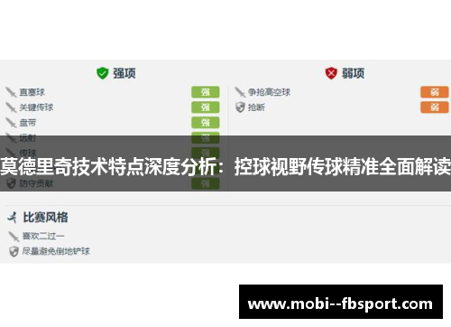 莫德里奇技术特点深度分析：控球视野传球精准全面解读