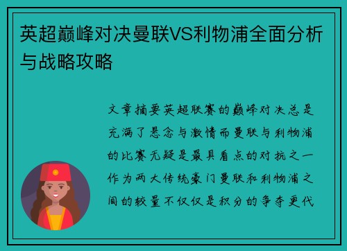 英超巅峰对决曼联VS利物浦全面分析与战略攻略