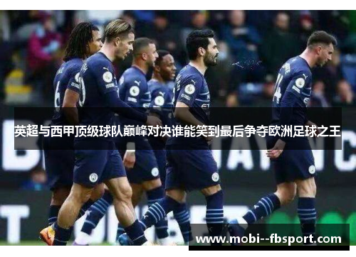 英超与西甲顶级球队巅峰对决谁能笑到最后争夺欧洲足球之王
