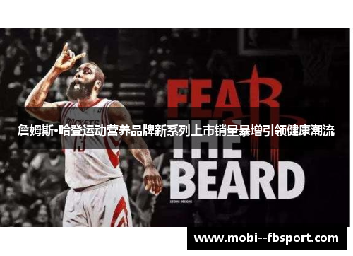 詹姆斯·哈登运动营养品牌新系列上市销量暴增引领健康潮流