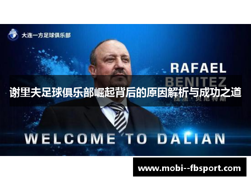 谢里夫足球俱乐部崛起背后的原因解析与成功之道