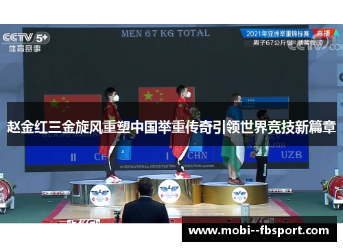 赵金红三金旋风重塑中国举重传奇引领世界竞技新篇章