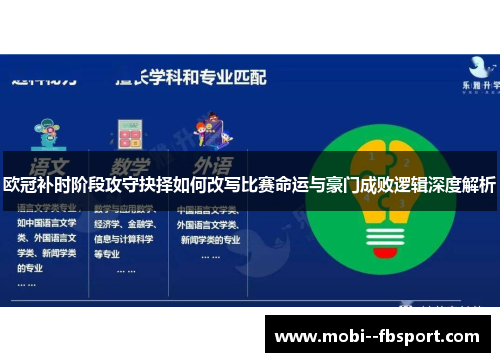 欧冠补时阶段攻守抉择如何改写比赛命运与豪门成败逻辑深度解析