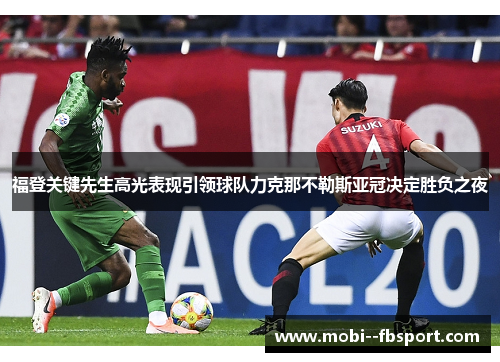 福登关键先生高光表现引领球队力克那不勒斯亚冠决定胜负之夜