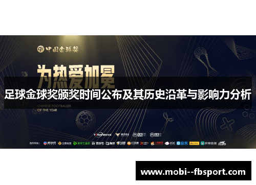 足球金球奖颁奖时间公布及其历史沿革与影响力分析