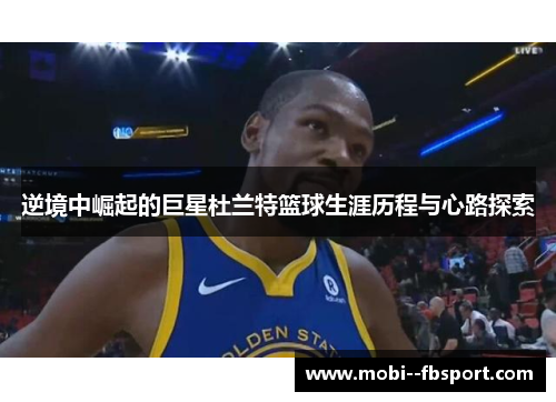 逆境中崛起的巨星杜兰特篮球生涯历程与心路探索