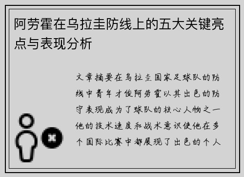 阿劳霍在乌拉圭防线上的五大关键亮点与表现分析