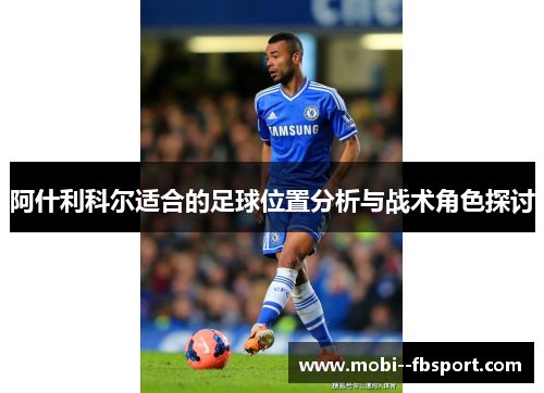 阿什利科尔适合的足球位置分析与战术角色探讨