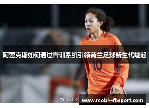 阿贾克斯如何通过青训系统引领荷兰足球新生代崛起