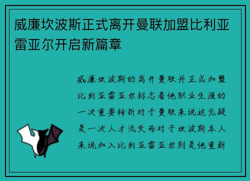 威廉坎波斯正式离开曼联加盟比利亚雷亚尔开启新篇章