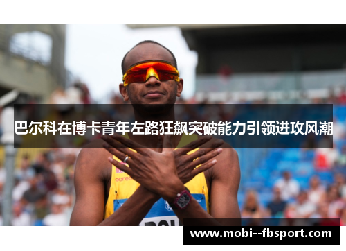 巴尔科在博卡青年左路狂飙突破能力引领进攻风潮