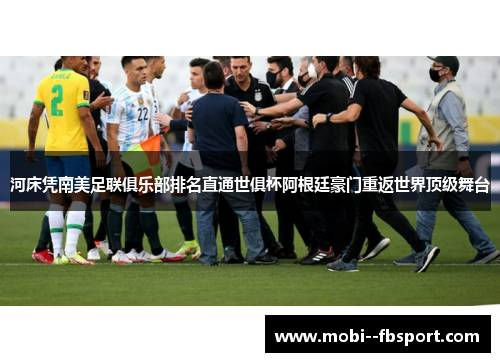 河床凭南美足联俱乐部排名直通世俱杯阿根廷豪门重返世界顶级舞台