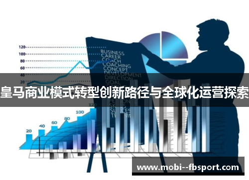 皇马商业模式转型创新路径与全球化运营探索