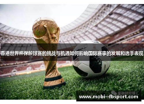 香港世界杯保龄球赛的挑战与机遇如何影响国际赛事的发展和选手表现