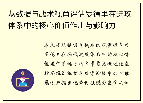 从数据与战术视角评估罗德里在进攻体系中的核心价值作用与影响力