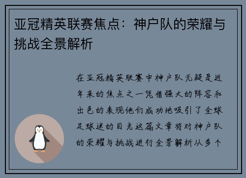 亚冠精英联赛焦点：神户队的荣耀与挑战全景解析