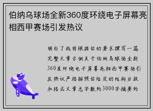 伯纳乌球场全新360度环绕电子屏幕亮相西甲赛场引发热议