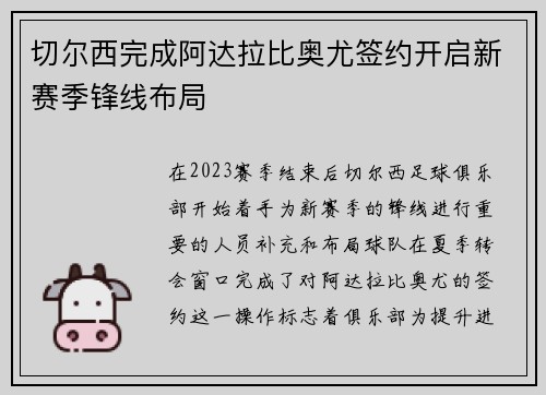切尔西完成阿达拉比奥尤签约开启新赛季锋线布局