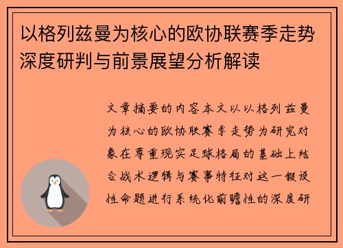 以格列兹曼为核心的欧协联赛季走势深度研判与前景展望分析解读
