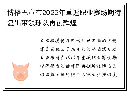 博格巴宣布2025年重返职业赛场期待复出带领球队再创辉煌 博格巴宣布2025年重返职业赛场期待复出带领球队再创辉煌