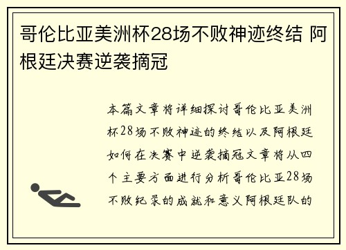 哥伦比亚美洲杯28场不败神迹终结 阿根廷决赛逆袭摘冠 哥伦比亚美洲杯28场不败神迹终结 阿根廷决赛逆袭摘冠
