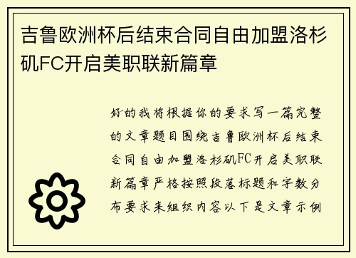 吉鲁欧洲杯后结束合同自由加盟洛杉矶FC开启美职联新篇章