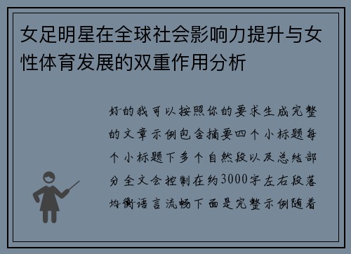 女足明星在全球社会影响力提升与女性体育发展的双重作用分析