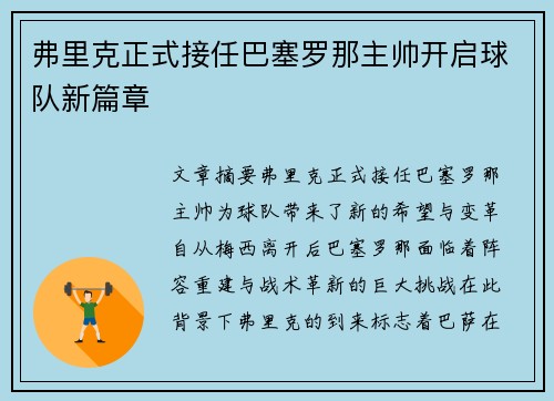弗里克正式接任巴塞罗那主帅开启球队新篇章 弗里克正式接任巴塞罗那主帅开启球队新篇章