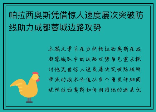 帕拉西奥斯凭借惊人速度屡次突破防线助力成都蓉城边路攻势 帕拉西奥斯凭借惊人速度屡次突破防线助力成都蓉城边路攻势