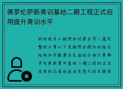 佛罗伦萨新青训基地二期工程正式启用提升青训水平 佛罗伦萨新青训基地二期工程正式启用提升青训水平