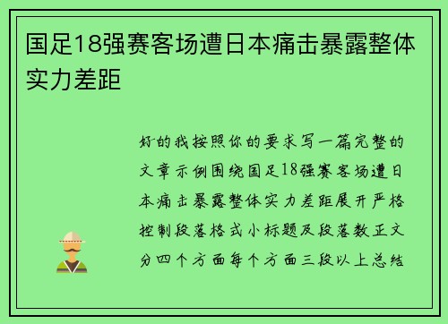 国足18强赛客场遭日本痛击暴露整体实力差距
