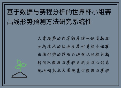 基于数据与赛程分析的世界杯小组赛出线形势预测方法研究系统性