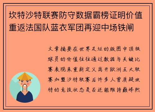 坎特沙特联赛防守数据霸榜证明价值重返法国队蓝衣军团再迎中场铁闸