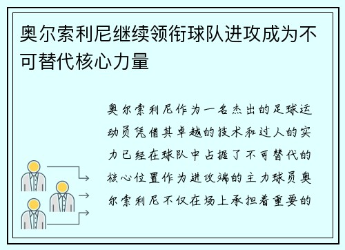 奥尔索利尼继续领衔球队进攻成为不可替代核心力量