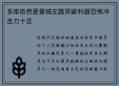 多库依然是曼城左路突破利器恐怖冲击力十足