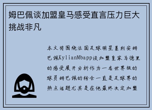 姆巴佩谈加盟皇马感受直言压力巨大挑战非凡