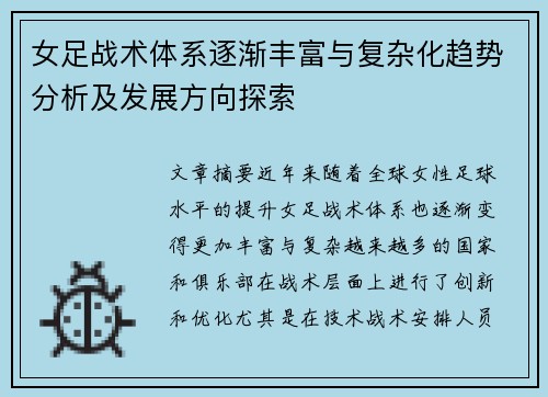 女足战术体系逐渐丰富与复杂化趋势分析及发展方向探索