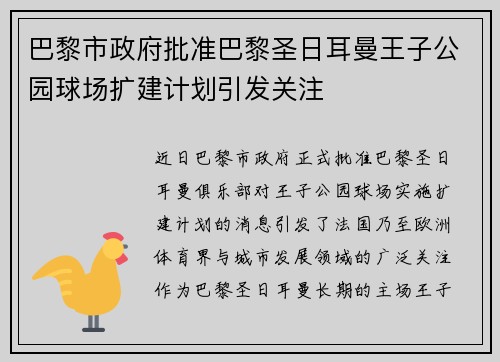 巴黎市政府批准巴黎圣日耳曼王子公园球场扩建计划引发关注
