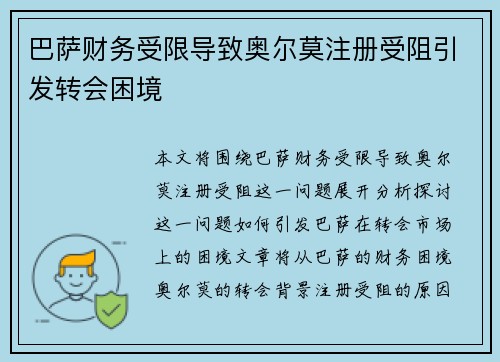 巴萨财务受限导致奥尔莫注册受阻引发转会困境