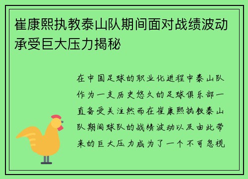 崔康熙执教泰山队期间面对战绩波动承受巨大压力揭秘