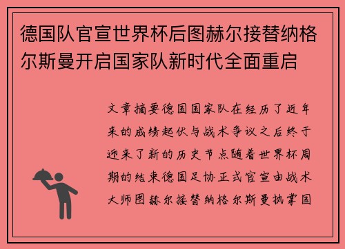 德国队官宣世界杯后图赫尔接替纳格尔斯曼开启国家队新时代全面重启