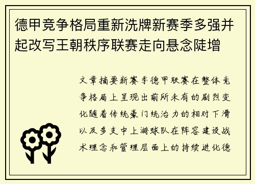 德甲竞争格局重新洗牌新赛季多强并起改写王朝秩序联赛走向悬念陡增