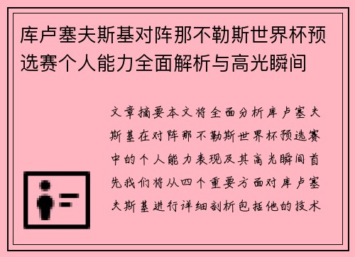 库卢塞夫斯基对阵那不勒斯世界杯预选赛个人能力全面解析与高光瞬间