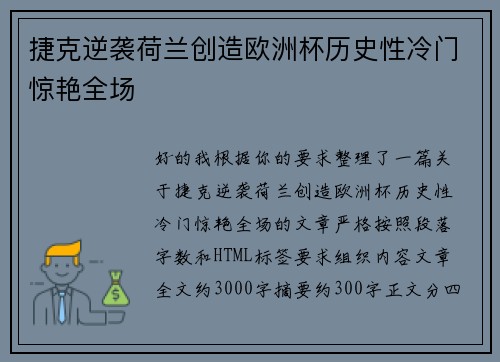 捷克逆袭荷兰创造欧洲杯历史性冷门惊艳全场