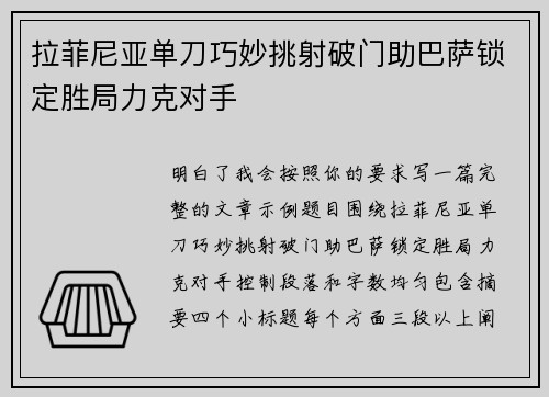拉菲尼亚单刀巧妙挑射破门助巴萨锁定胜局力克对手
