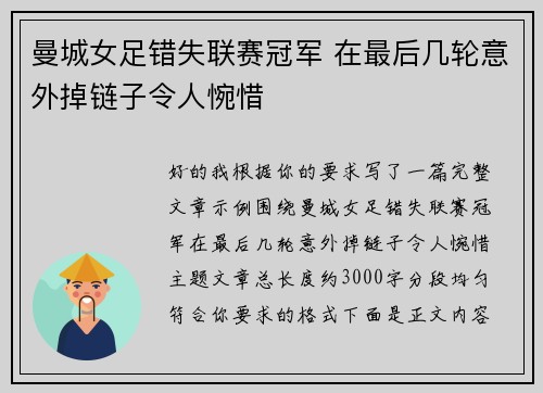 曼城女足错失联赛冠军 在最后几轮意外掉链子令人惋惜