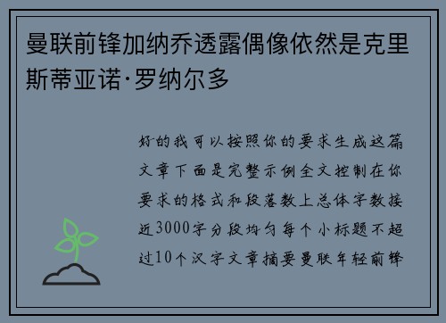 曼联前锋加纳乔透露偶像依然是克里斯蒂亚诺·罗纳尔多