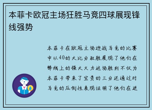 本菲卡欧冠主场狂胜马竞四球展现锋线强势